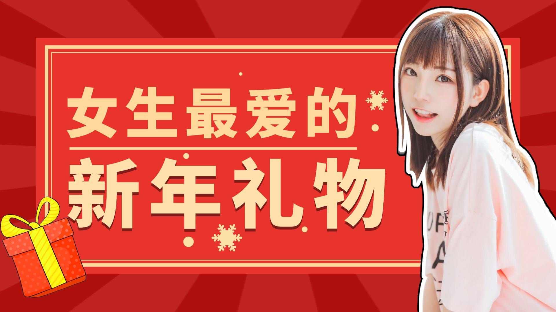 过年送女生这个礼物,她会对你好感度爆增